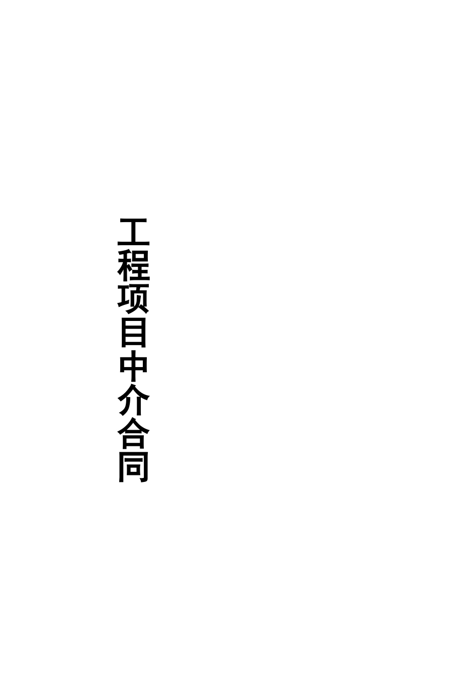 工程项目中介合同_第1页