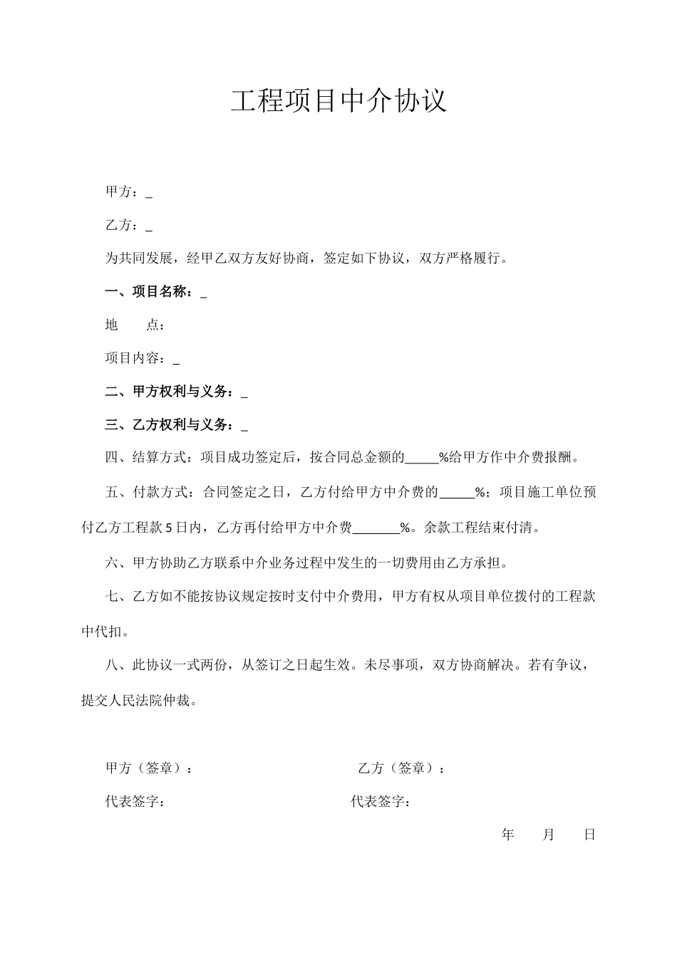工程项目中介协议_第1页
