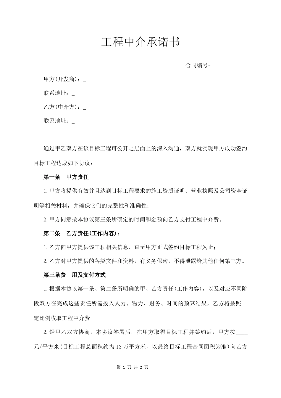 工程中介承诺书_第1页
