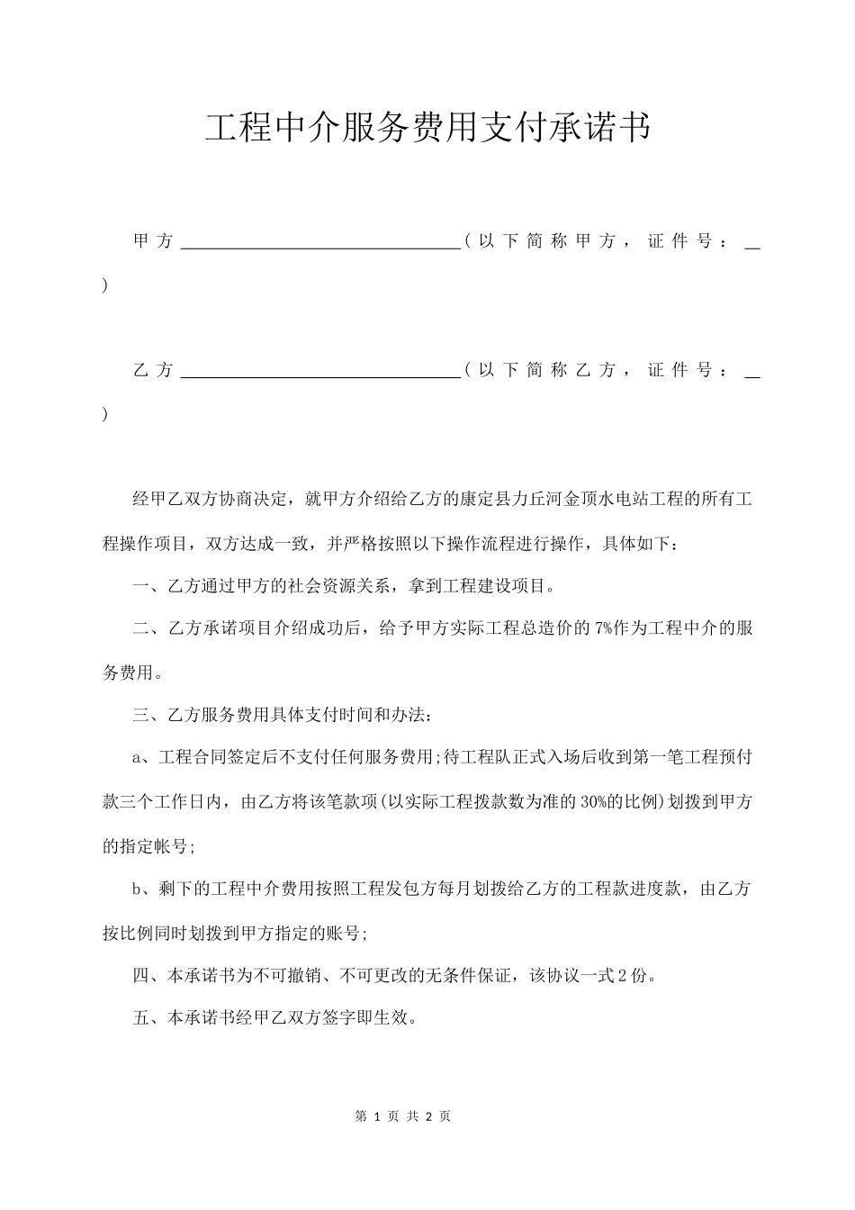 工程中介服务费用支付承诺书_第1页