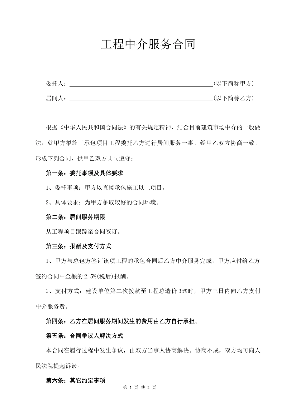 工程中介服务合同_第1页