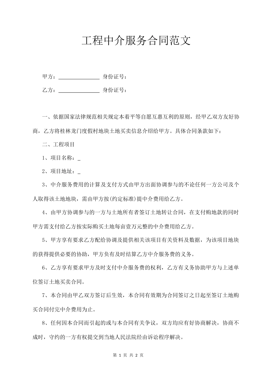 工程中介服务合同范文_第1页