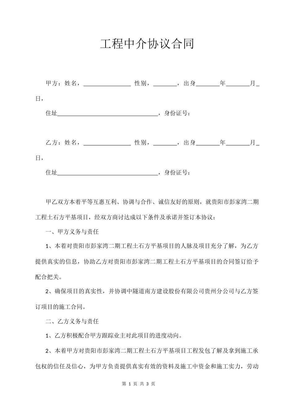 工程中介协议合同（实例版）_第1页