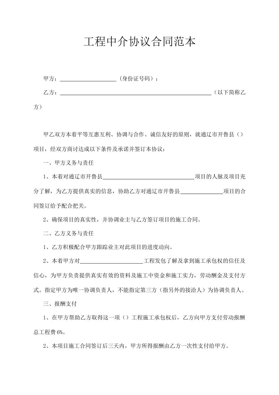 工程中介协议合同范本（个人）_第1页