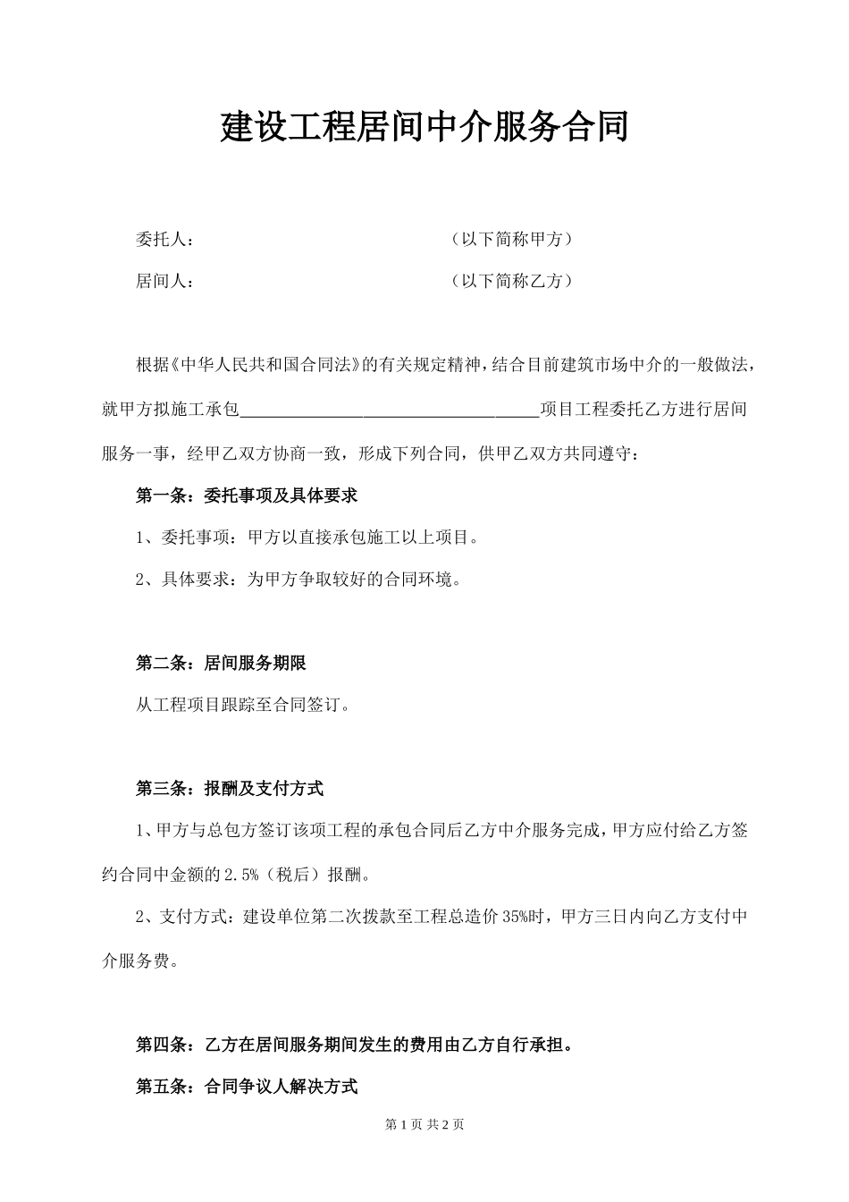 建设工程居间中介服务合同_第1页
