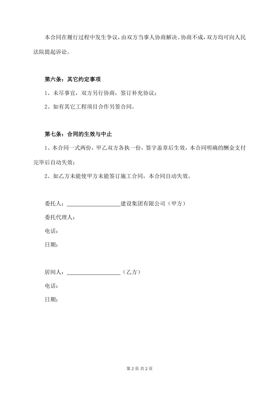 建设工程居间中介服务合同_第2页