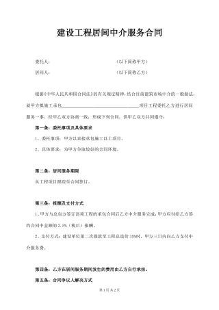 建设工程居间中介服务合同