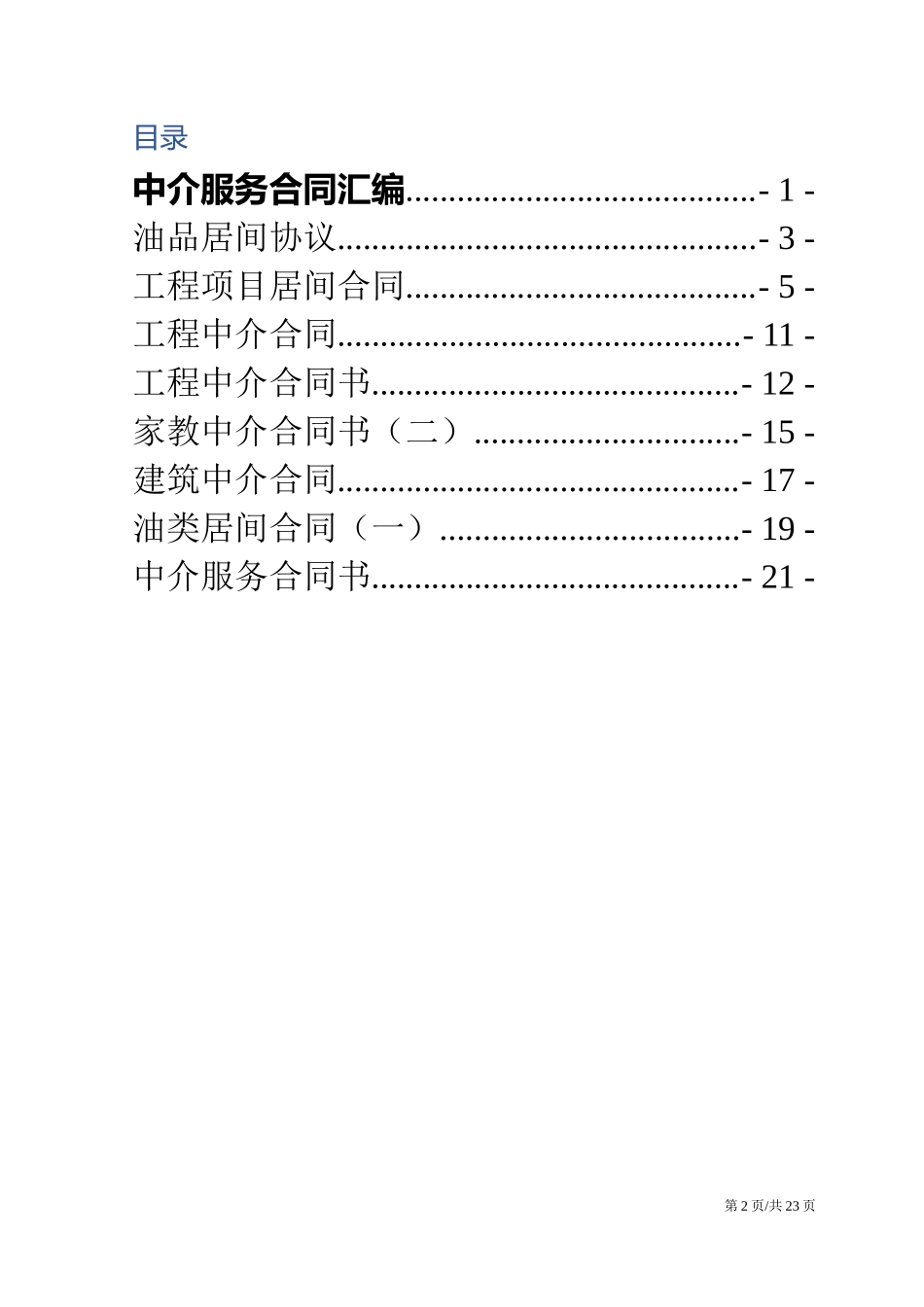 建设工程中介类服务合同协议汇编_第2页