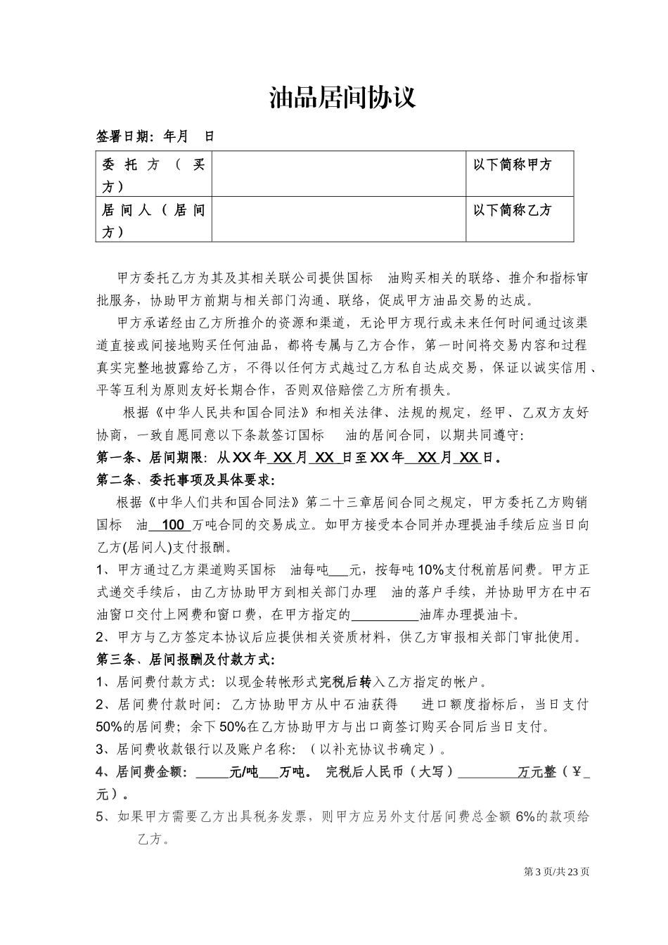 建设工程中介类服务合同协议汇编_第3页