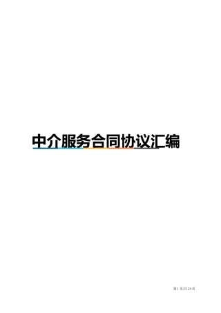 建设工程中介类服务合同协议汇编