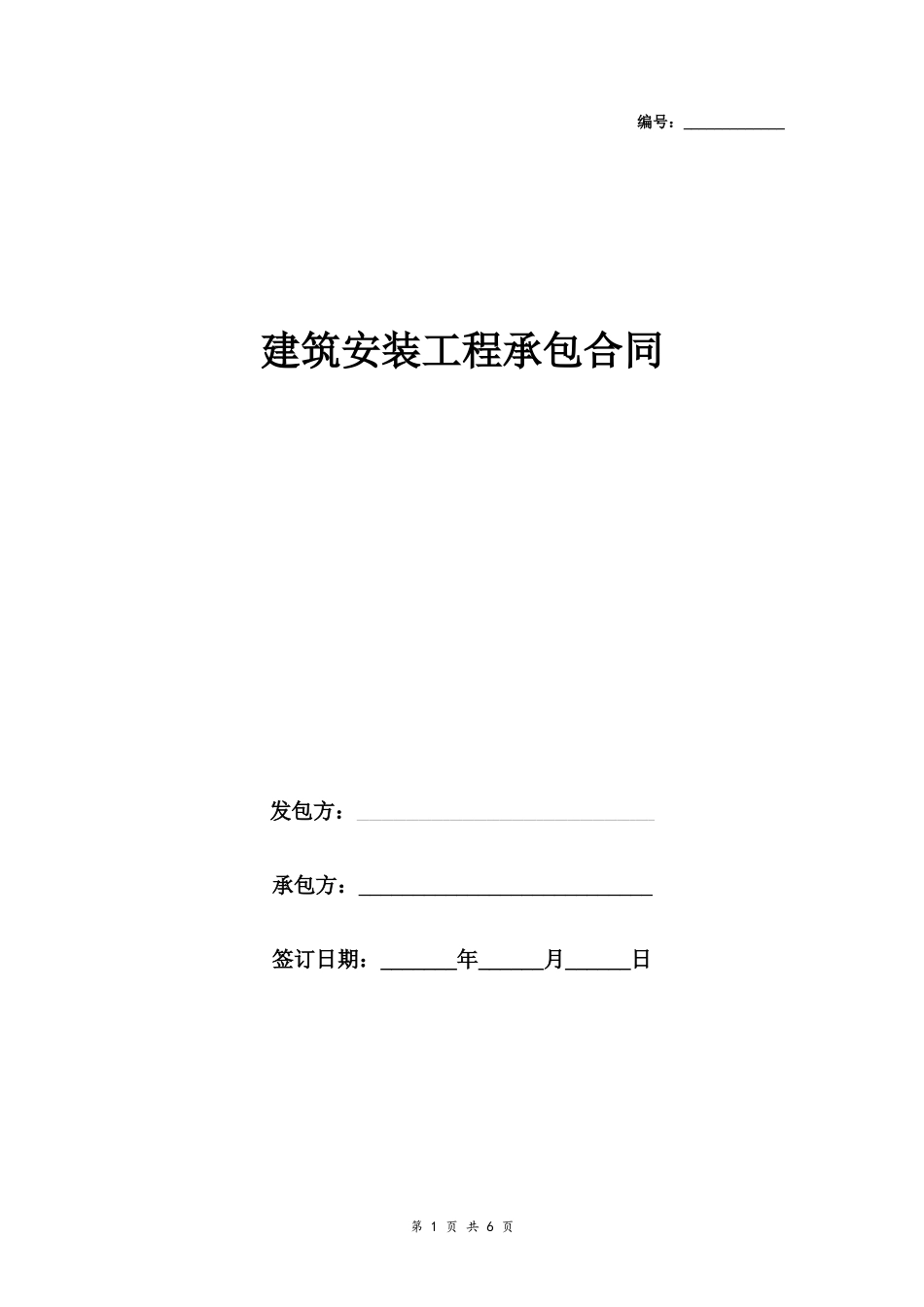 建筑安装工程承包合同协议书范本 中介版_第1页