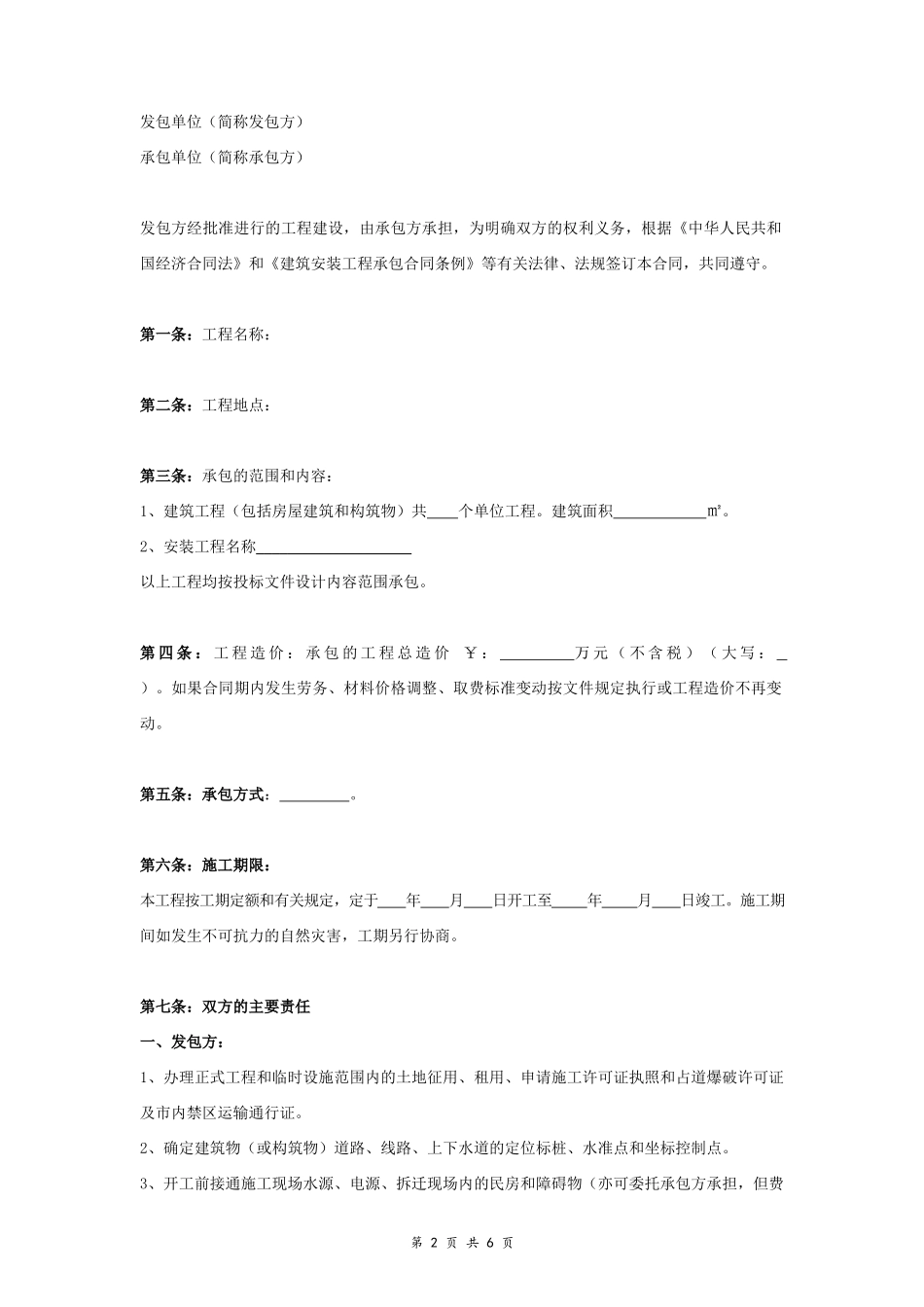 建筑安装工程承包合同协议书范本 中介版_第2页