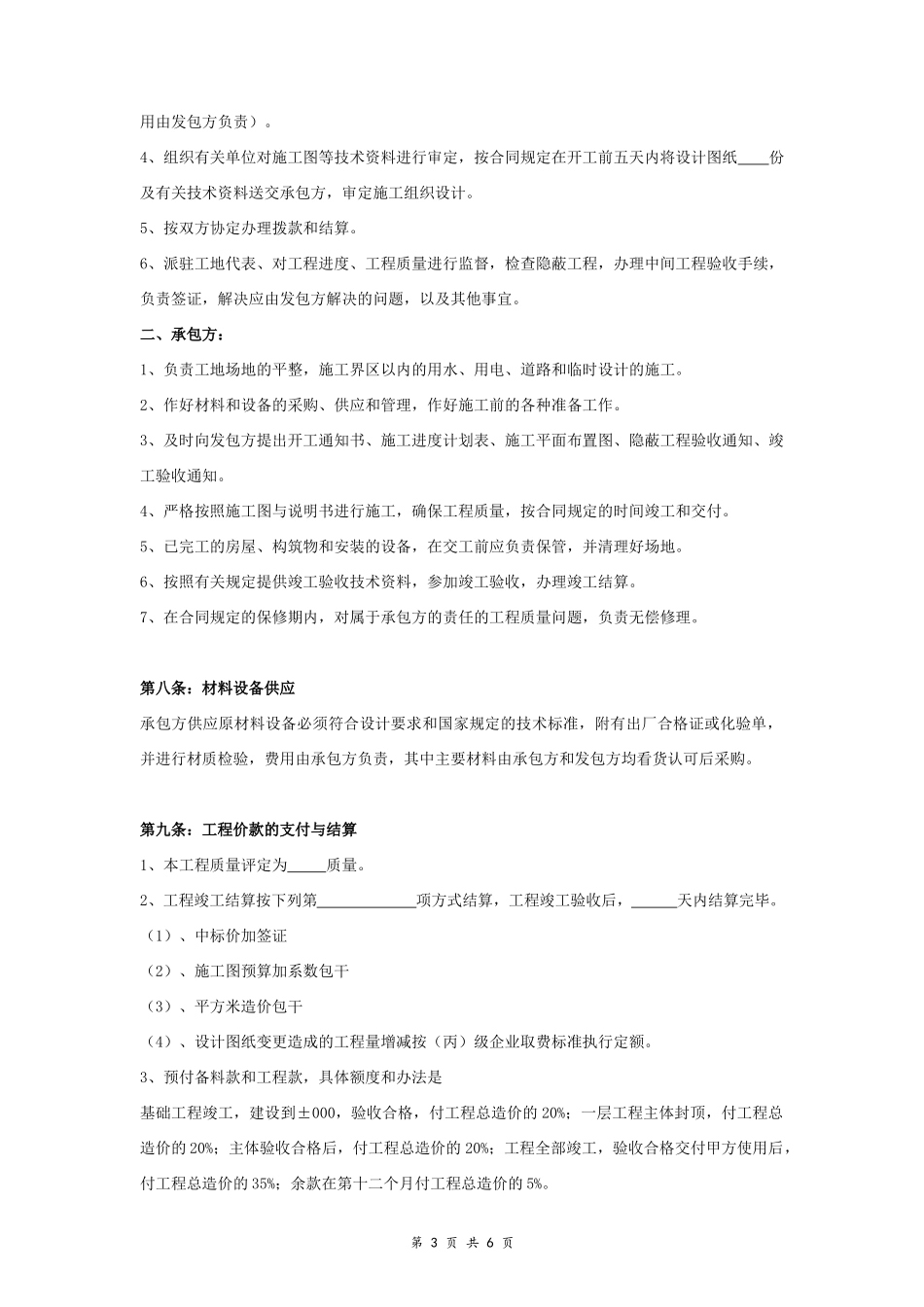建筑安装工程承包合同协议书范本 中介版_第3页