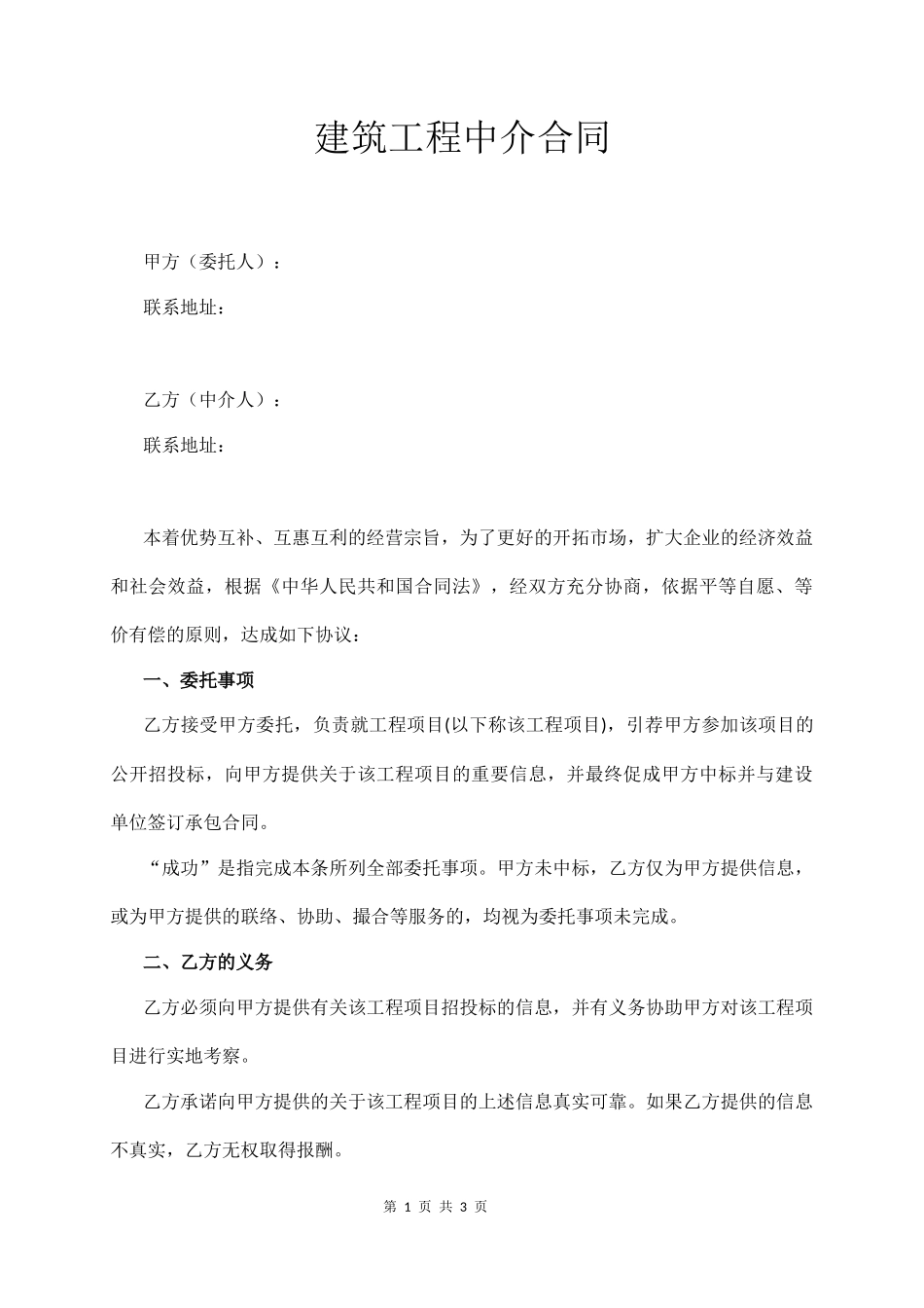 建筑工程中介合同（通用版）_第1页