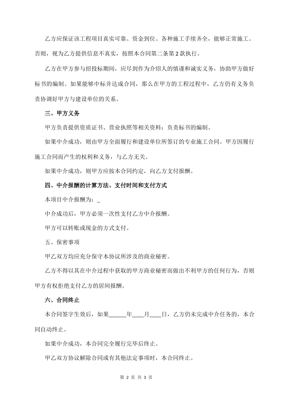 建筑工程中介合同（通用版）_第2页