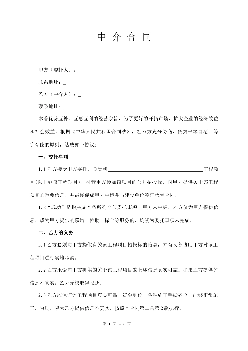 建筑工程中介合同_第1页