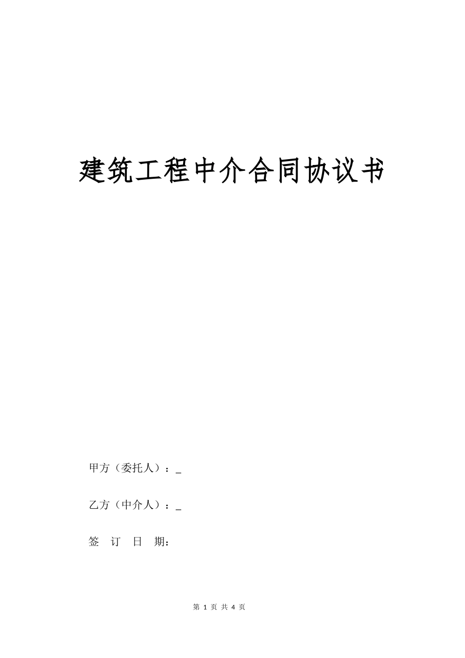 建筑工程中介合同协议书（经典版）_第1页
