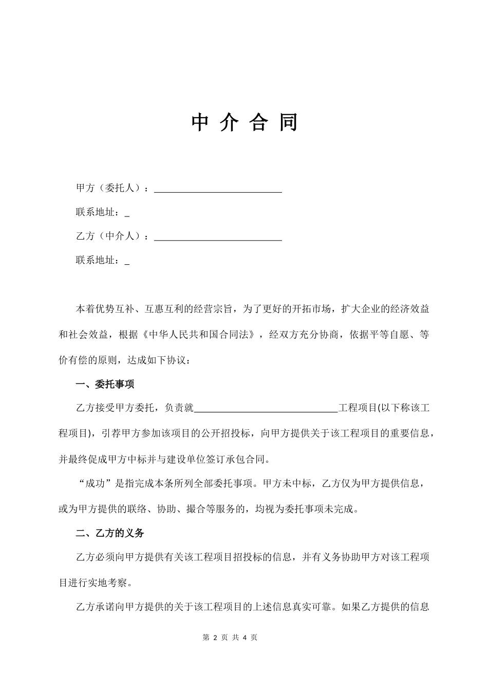 建筑工程中介合同协议书（经典版）_第2页