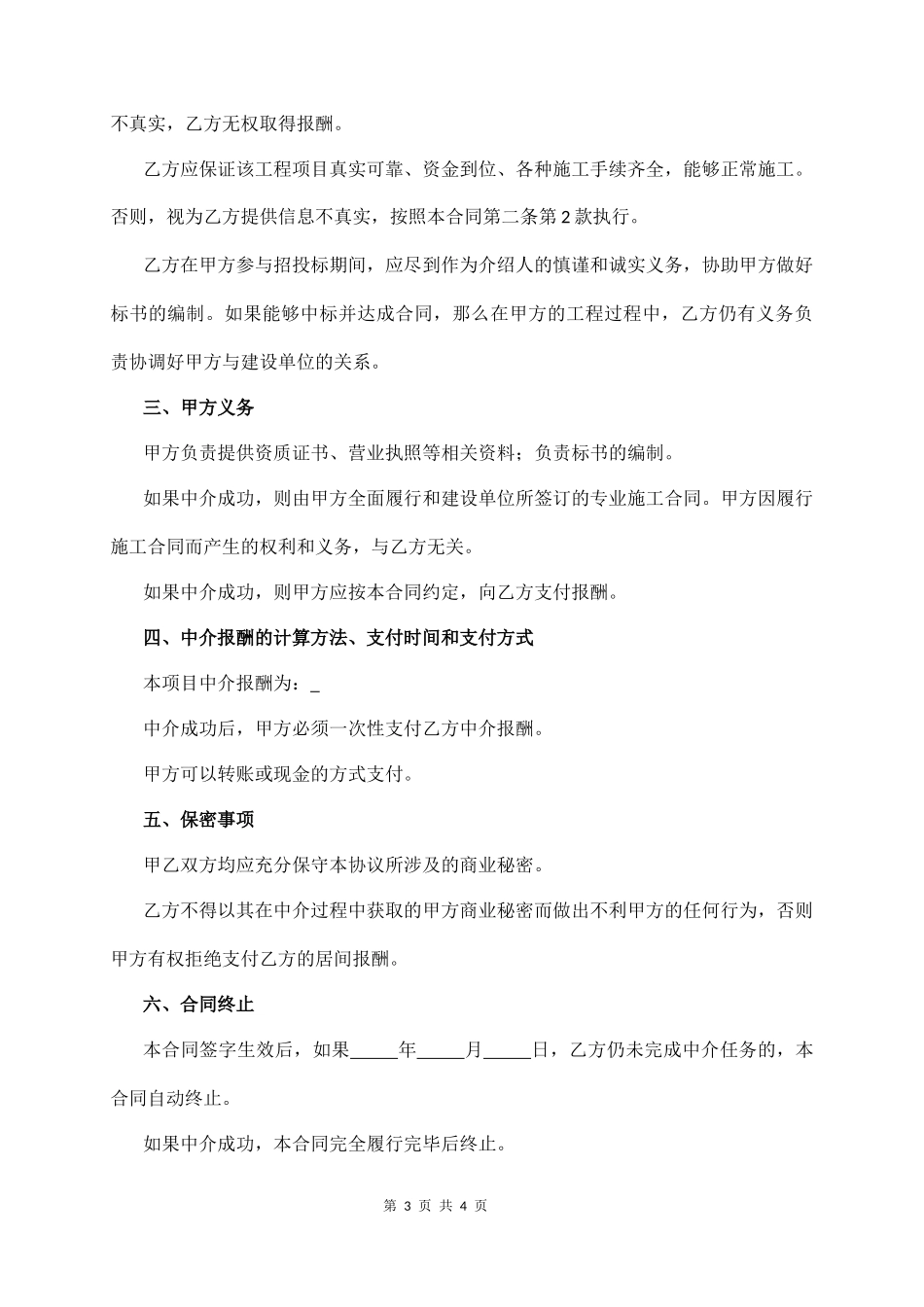 建筑工程中介合同协议书（经典版）_第3页