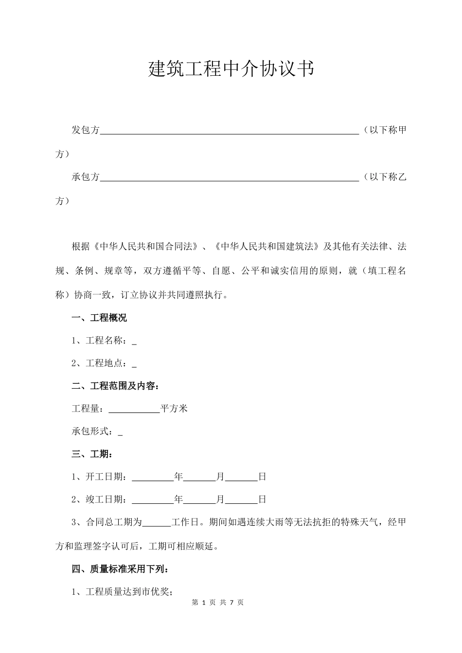 建筑工程中介协议书_第1页