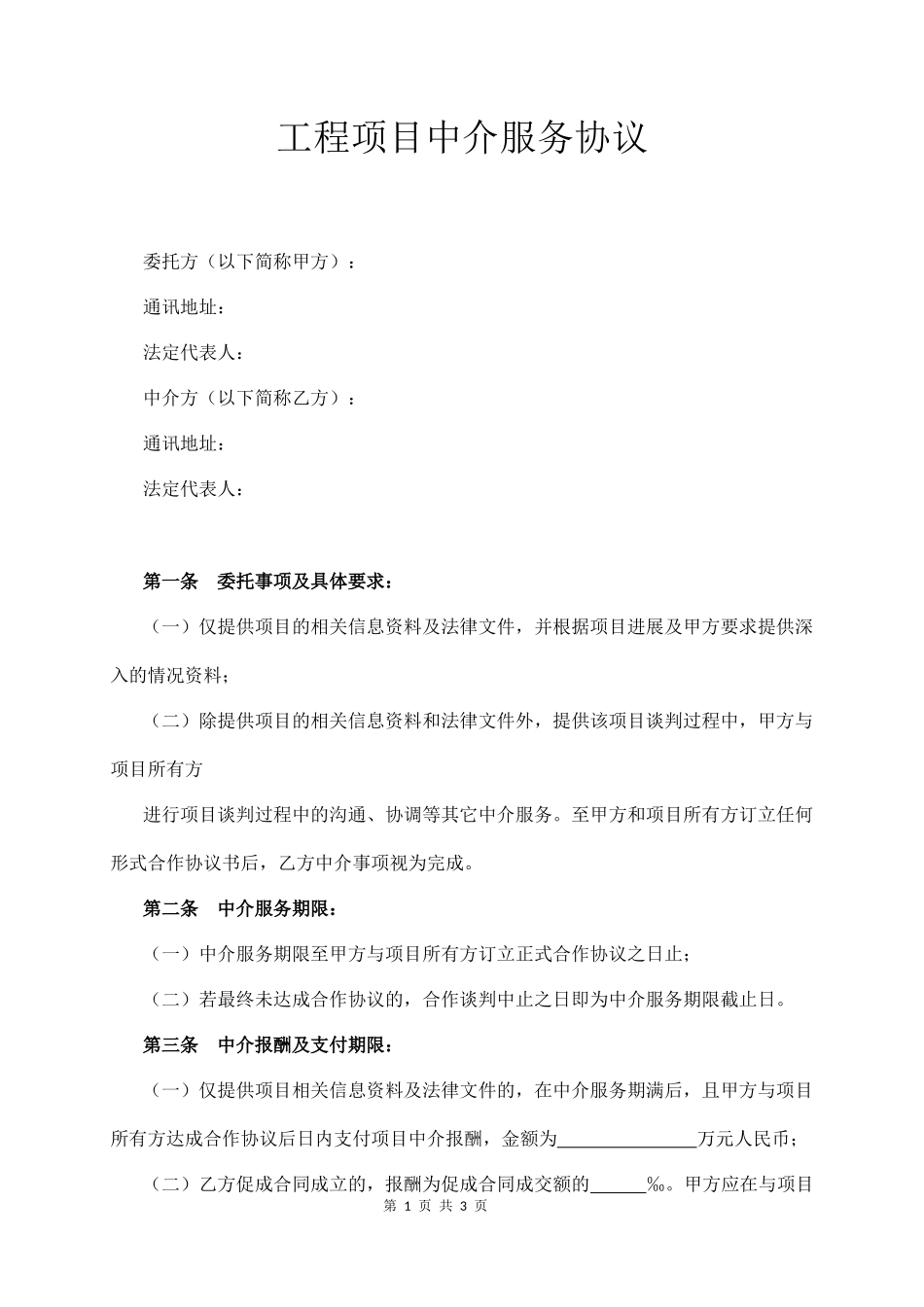 项目中介服务协议_第1页