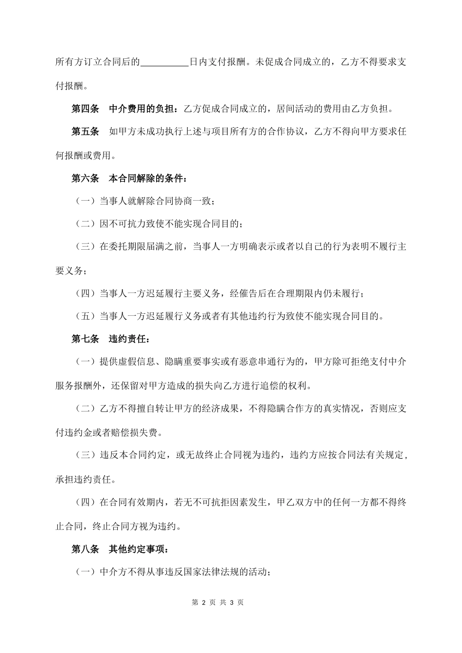 项目中介服务协议_第2页