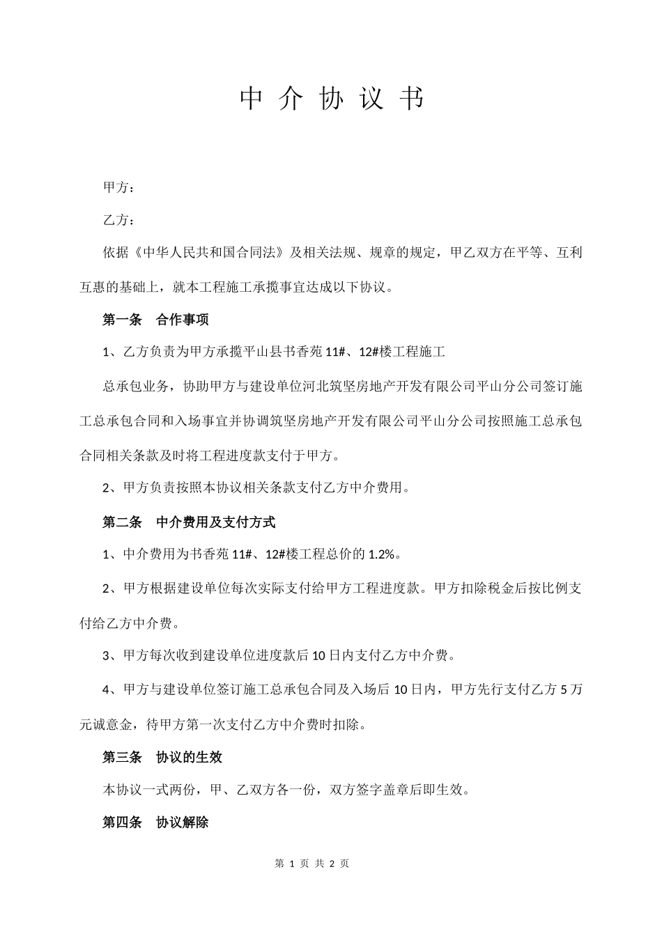 中 介 协 议 书_第1页