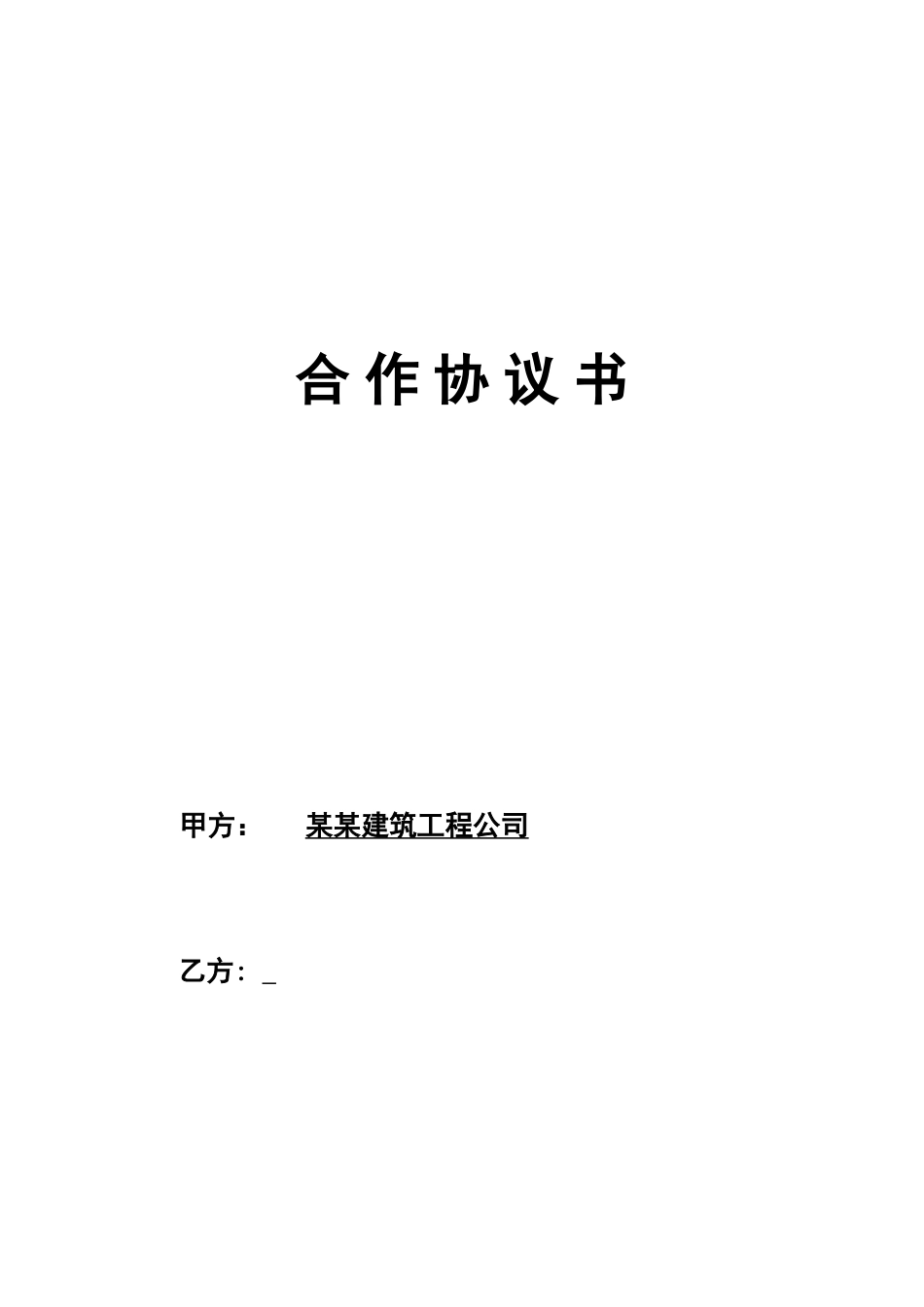 工程施工挂靠合同_第1页