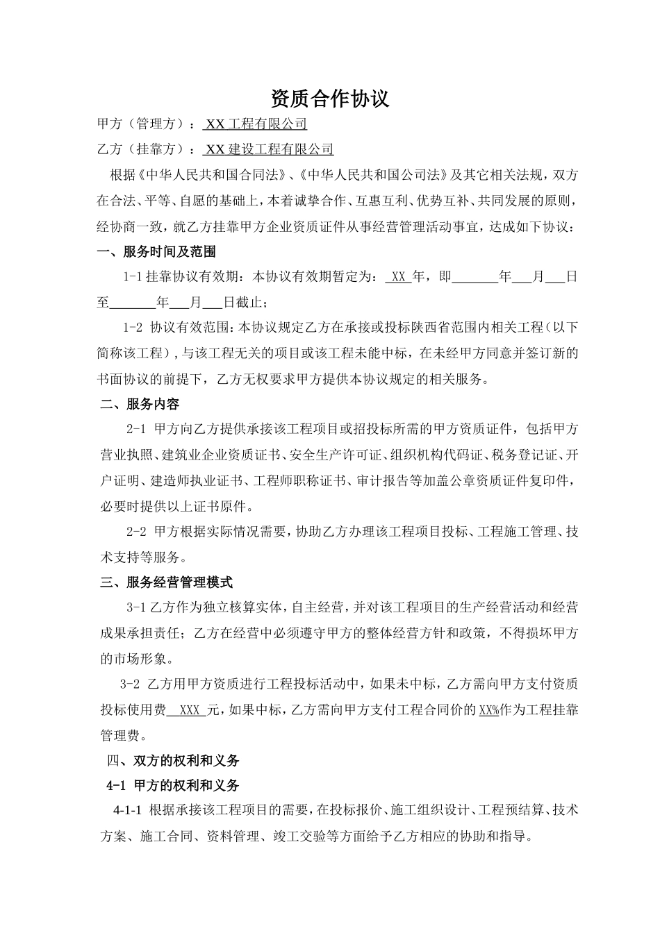 工程资质挂靠及服务协议-最终版_第1页