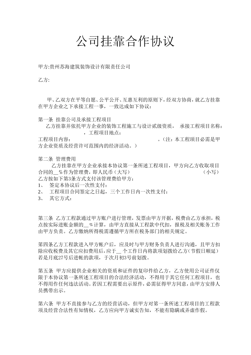 公司挂靠合作协议_第1页