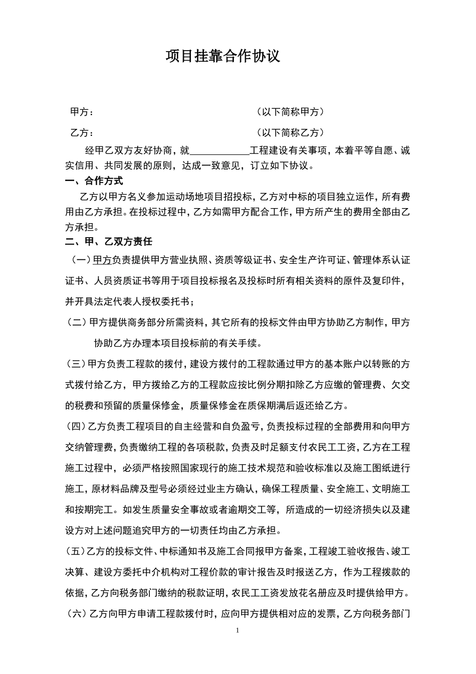 资质挂靠合作协议_第1页