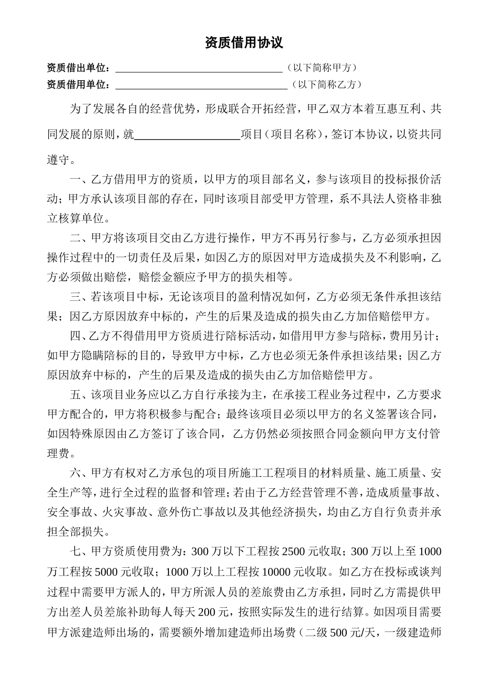 资质借用协议模板_第1页