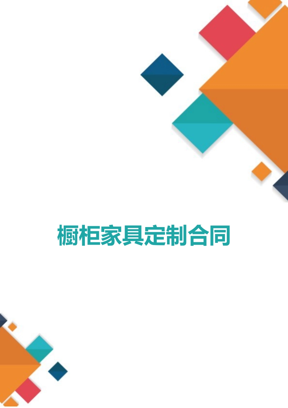 橱柜家具定制合同_第1页