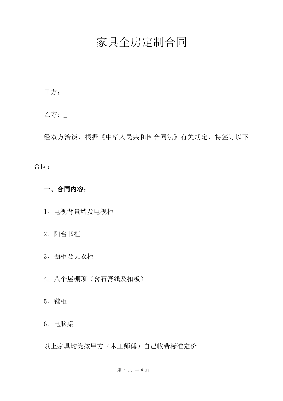 家具全房定制合同_第1页