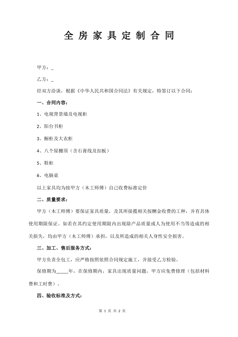 全 房 家 具 定 制 合 同_第1页