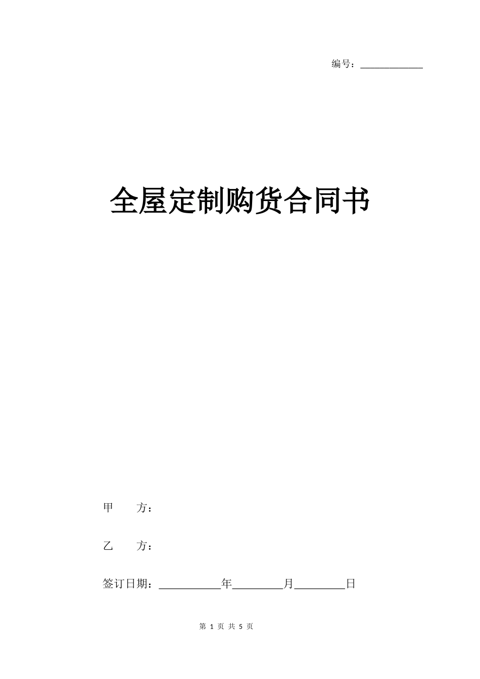 全屋定制购货合同书协议书范本_第1页