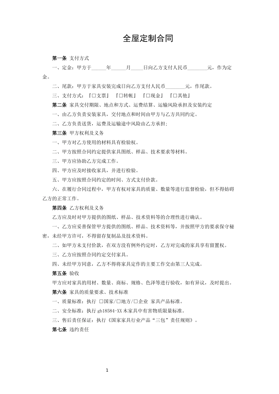 全屋定制合同1_第1页