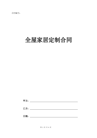 全屋定制家居合同(标准版)