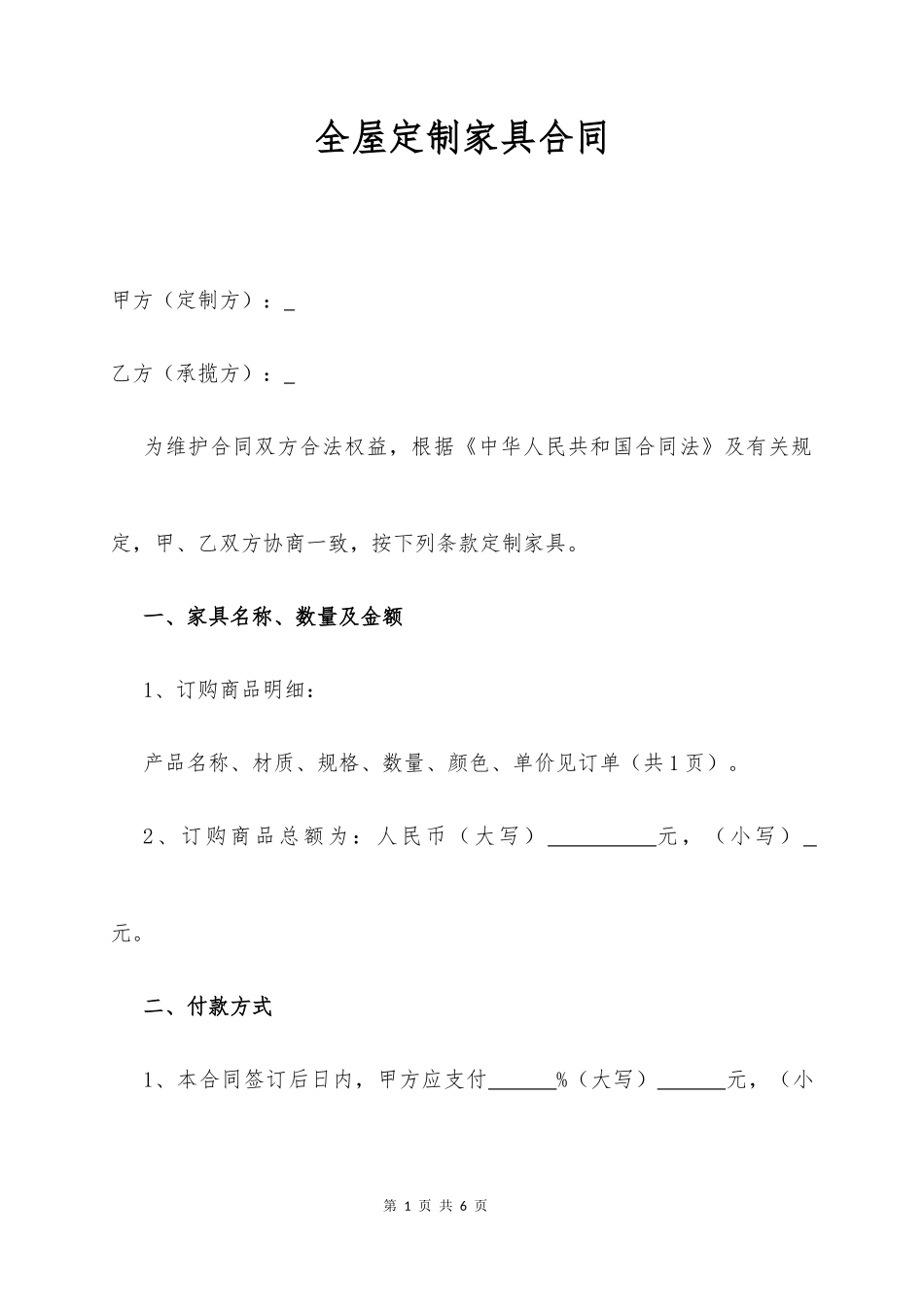 全屋定制家具合同_第1页