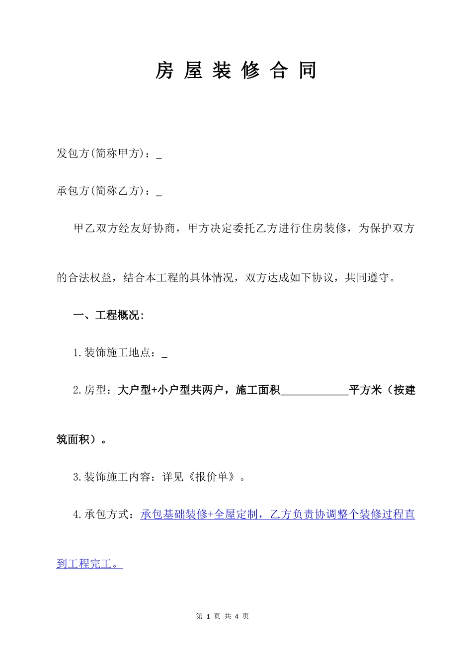 装修及全屋定制合同_第1页