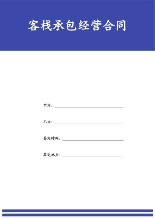 民宿承包经营合同