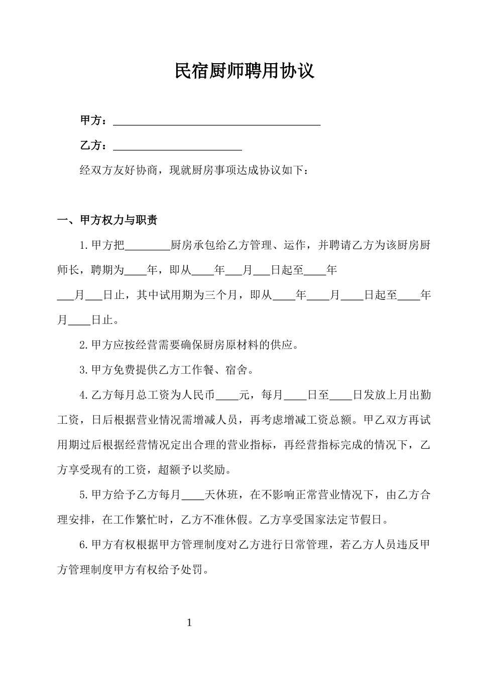 民宿厨师聘用合同_第1页