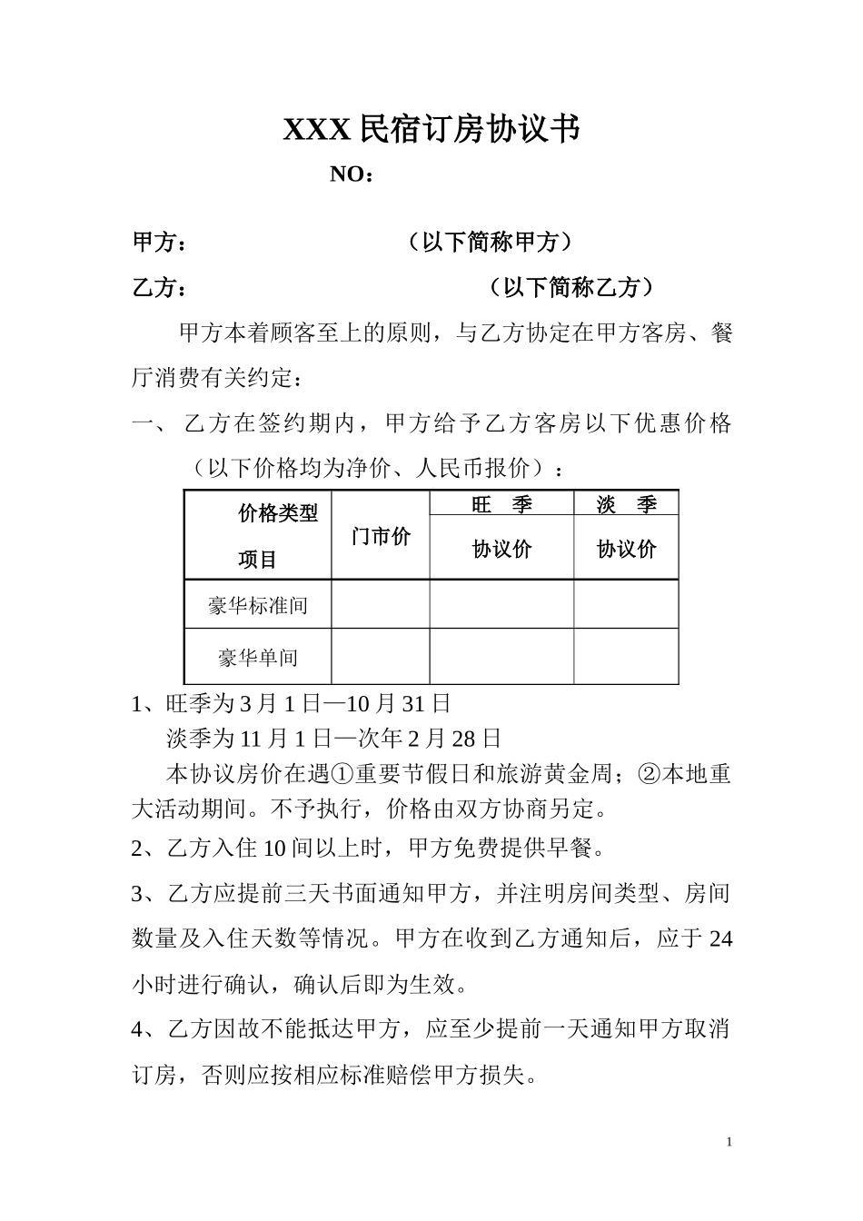 民宿订房协议书_第1页