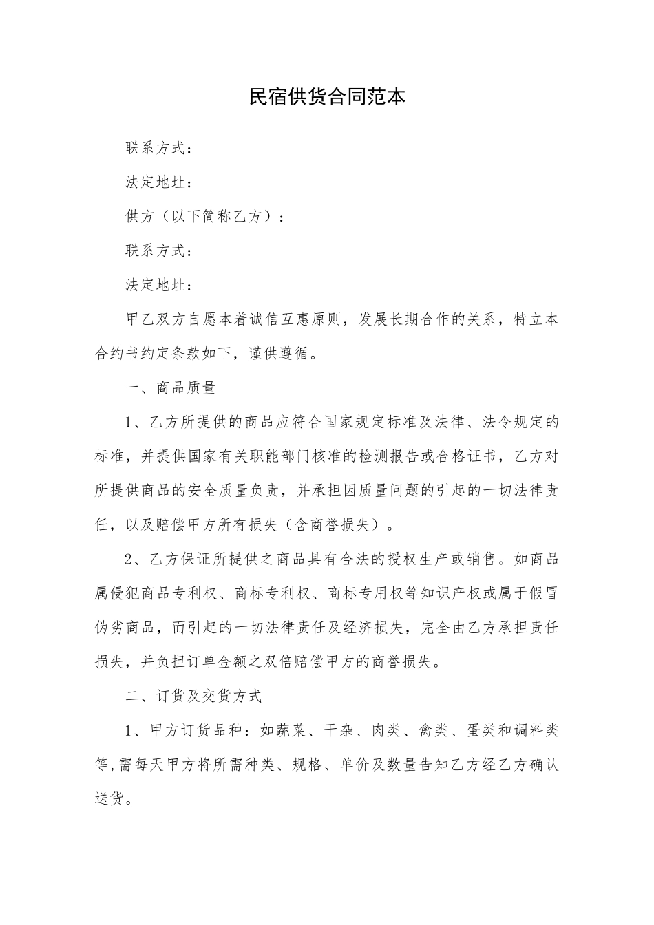 民宿供货合同范本_第1页