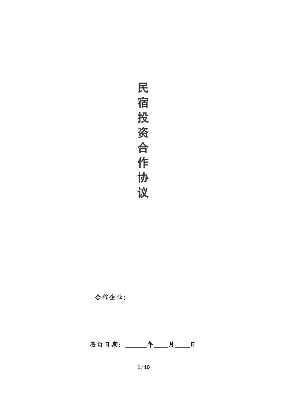 民宿投资合作协议_第1页