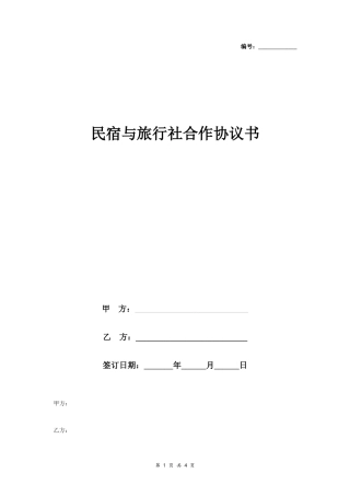 民宿与旅行社合作合同协议书