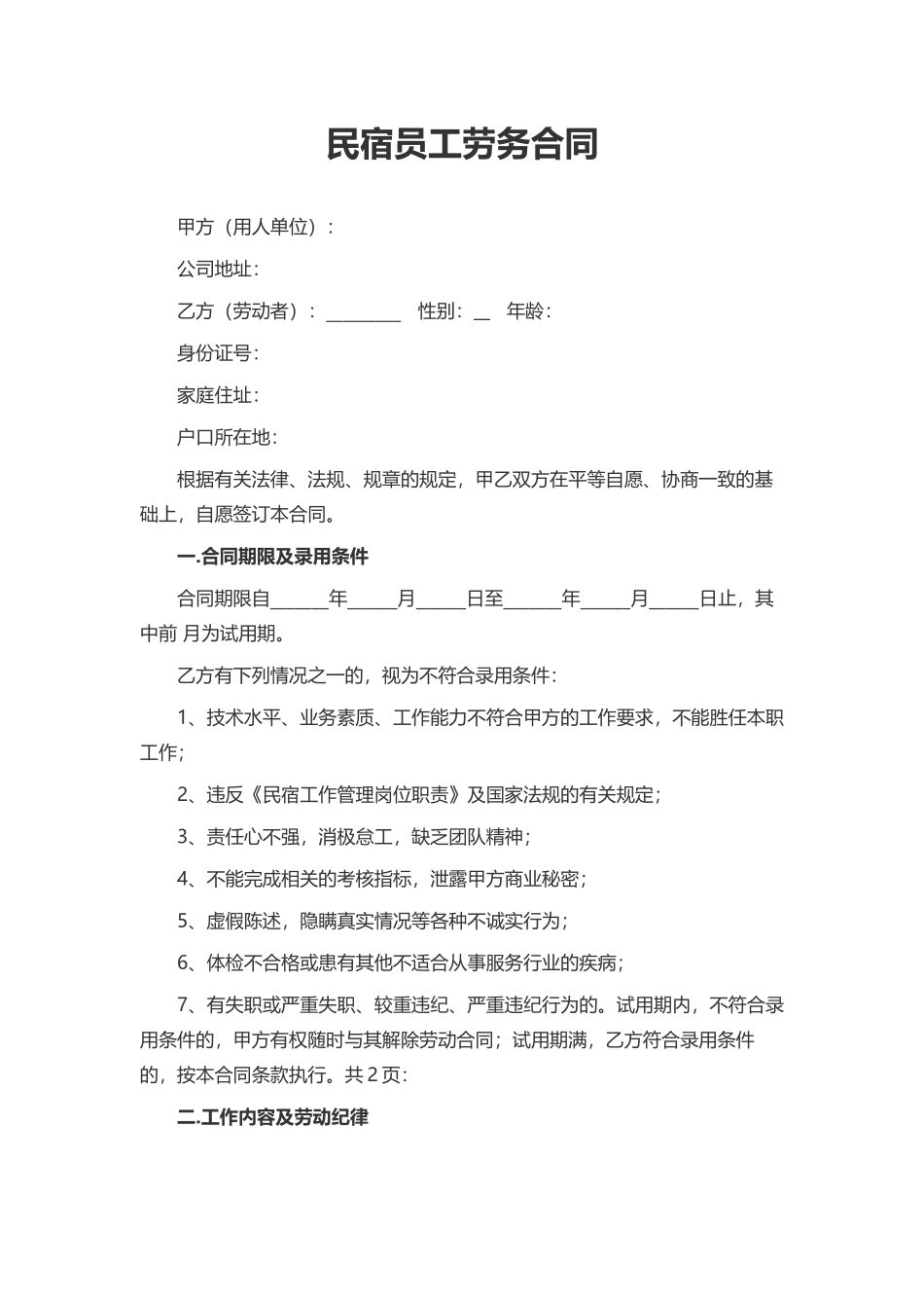 民宿员工劳务合同_第1页