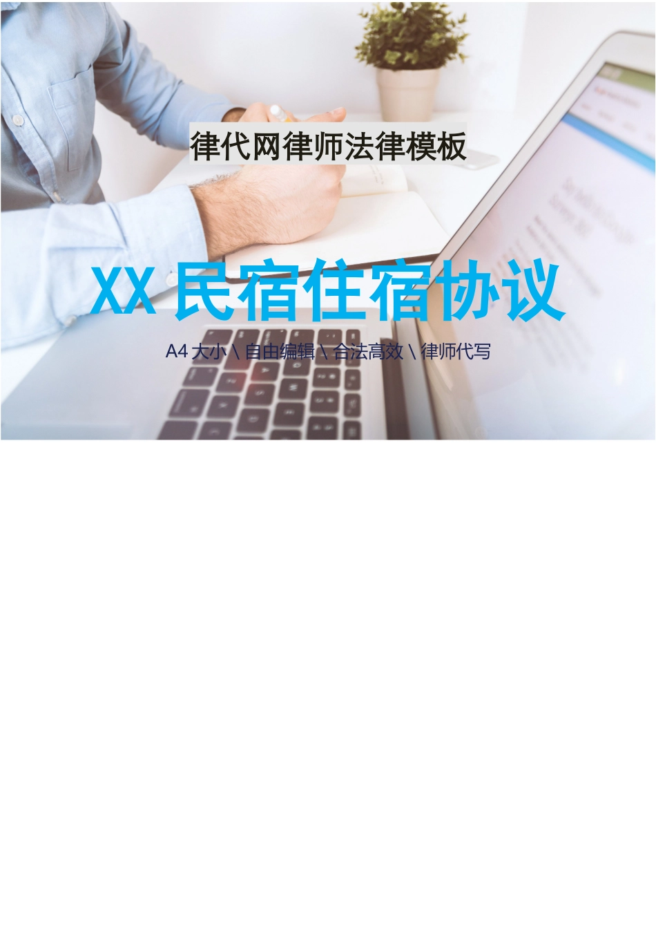 民宿住宿协议律师拟定版本_第1页