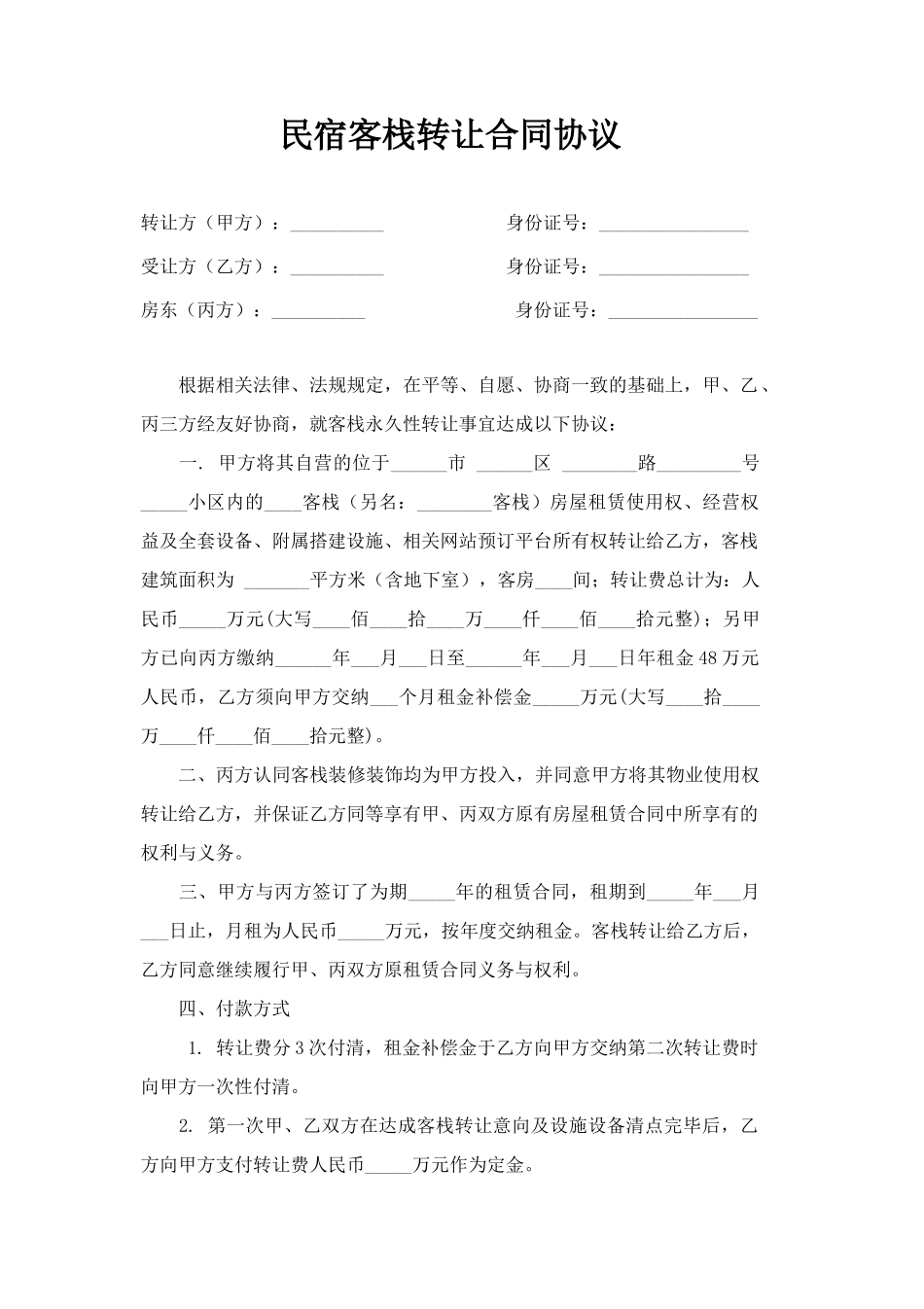 民宿转让合同协议_第1页