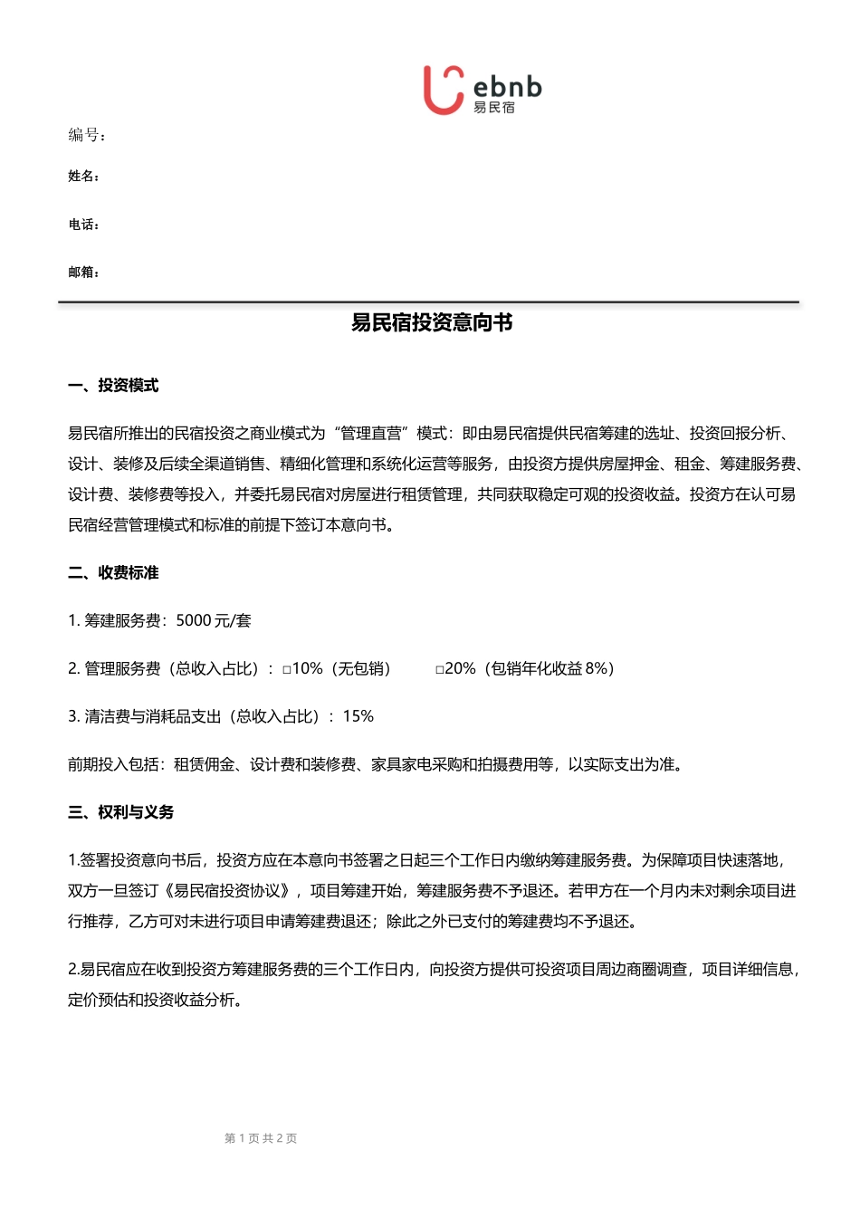 易民宿投资意向书M1-0326_第1页